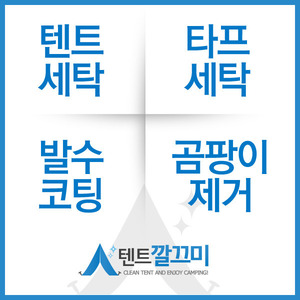 캠핑클럽 쿠아르토 M 텐트세탁