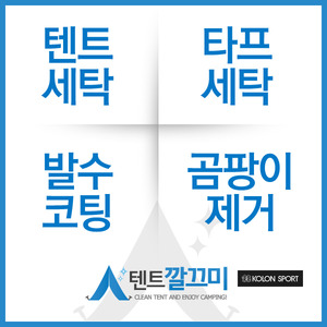 코오롱 스포츠(KOLON SPORT) 메가 펠리스 시리즈 텐트세탁