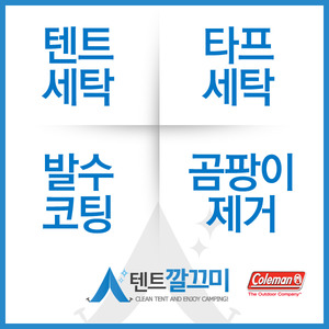 콜맨(Coleman) 스크린 캐노피 조인트타프 2 텐트세탁