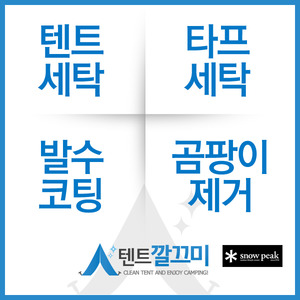 스노우피크(Snowpeak) 어메니티돔 시리즈 텐트세탁