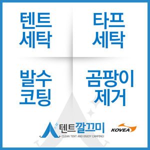 코베아(Kovea) 아웃백골드 시리즈 텐트세탁