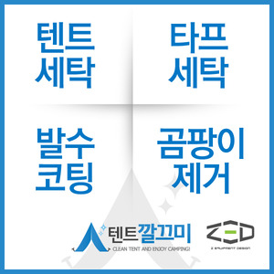 제드코리아(ZED KOREA) 아틀라스 시리즈 텐트세탁
