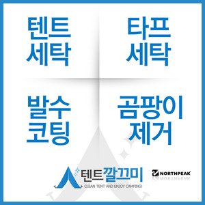 노스피크(Northpeak) 스타쉽EX 텐트세탁